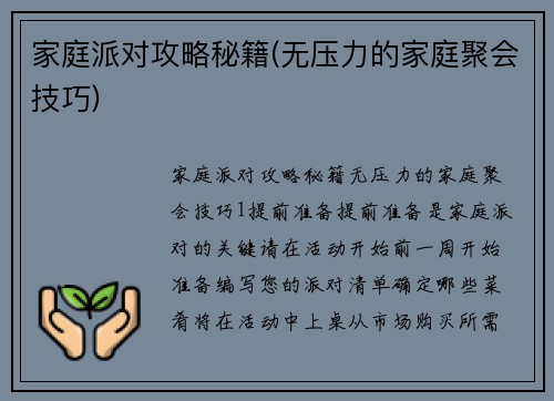 家庭派对攻略秘籍(无压力的家庭聚会技巧)