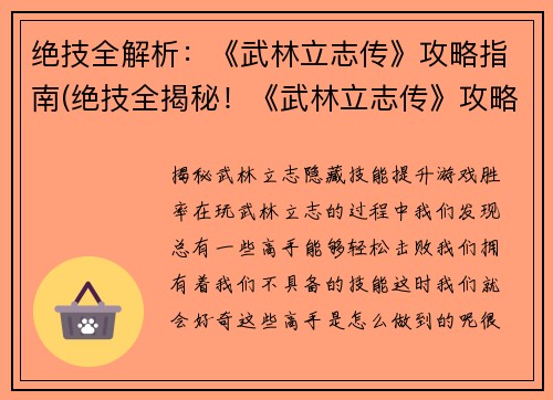 绝技全解析：《武林立志传》攻略指南(绝技全揭秘！《武林立志传》攻略指南大揭秘！)