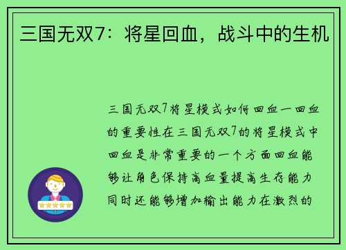 三国无双7：将星回血，战斗中的生机