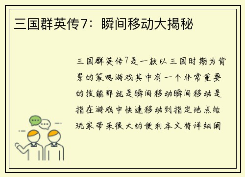 三国群英传7：瞬间移动大揭秘