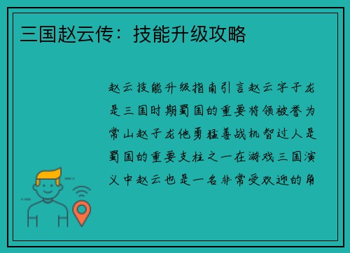 三国赵云传：技能升级攻略