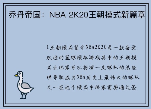 乔丹帝国：NBA 2K20王朝模式新篇章