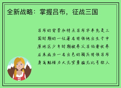 全新战略：掌握吕布，征战三国